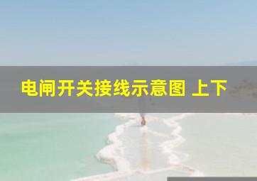 电闸开关接线示意图 上下